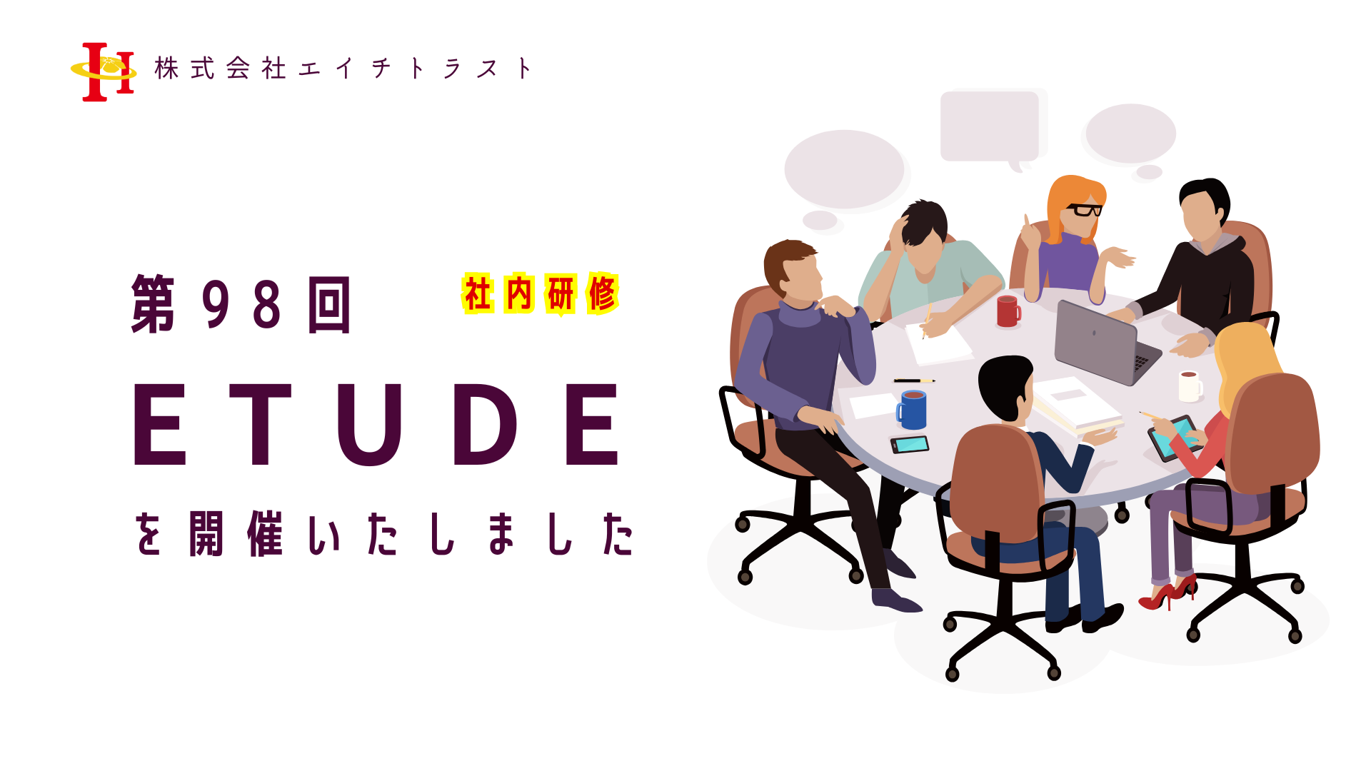 株式会社エイチトラストで行われている社内研修であるETUDEの開催報告のお知らせ画像