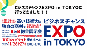 ビジネスチャンスEXPO in Tokyoへ行ってきました！
