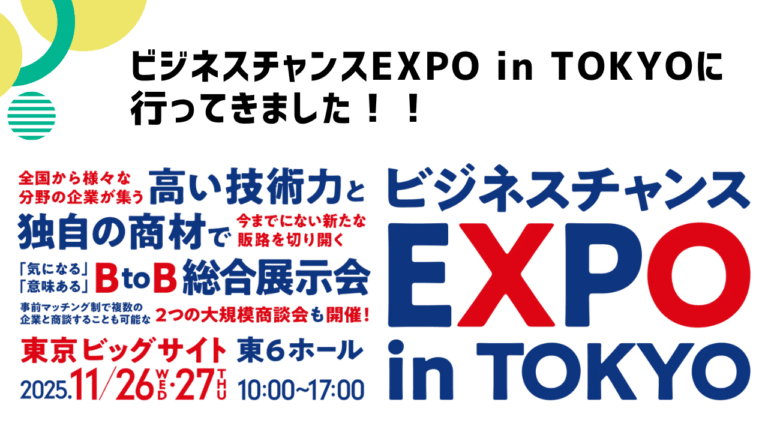ビジネスチャンスEXPO in Tokyoへ行ってきました！