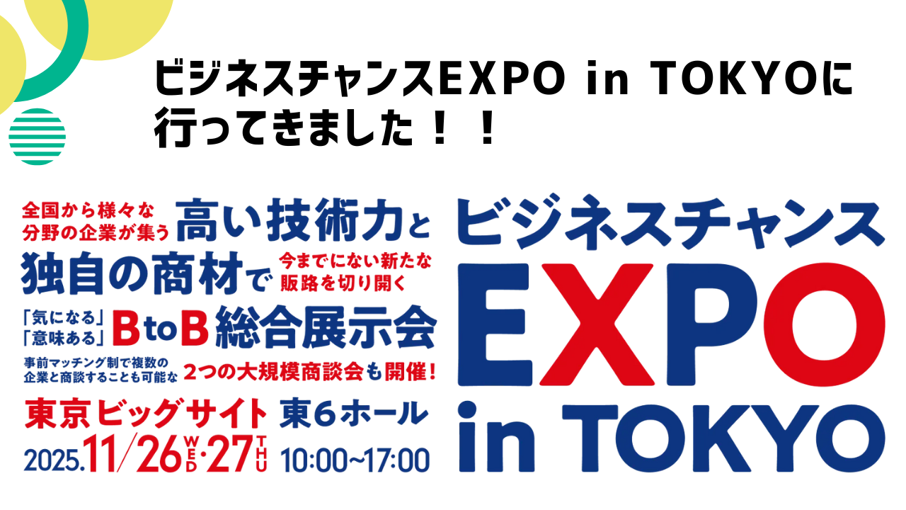 ビジネスチャンスEXPO in Tokyoへ行ってきました！