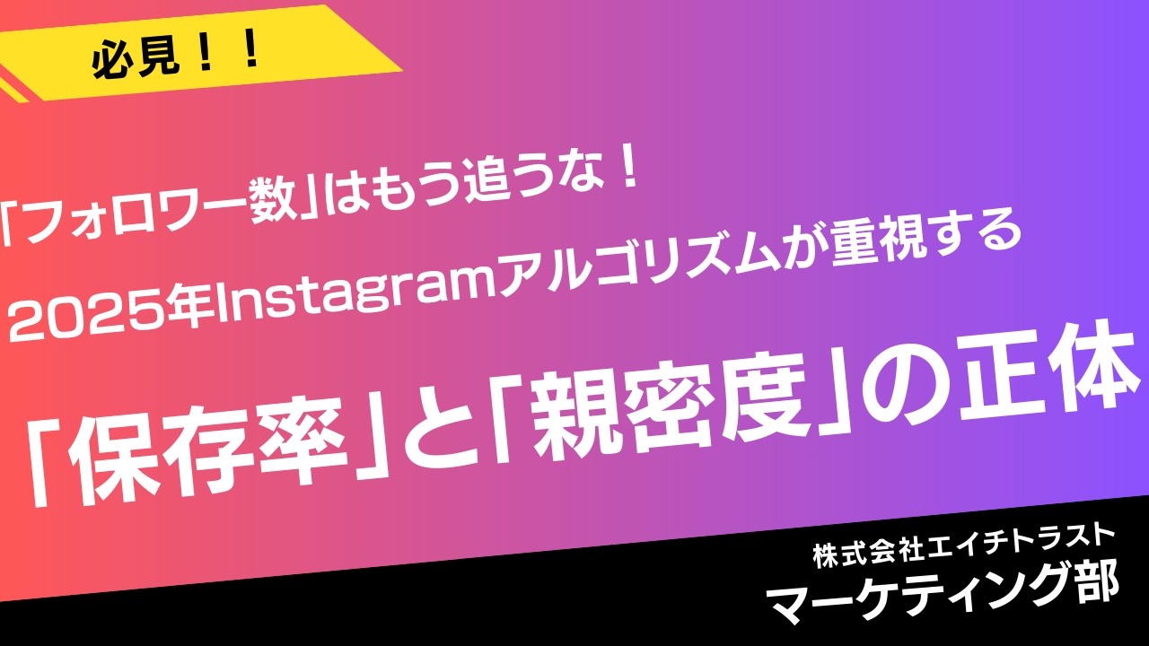 「フォロワー数」はもう追うな！2025年Instagramアルゴリズムが重視する「保存率」と「親密度」の正体