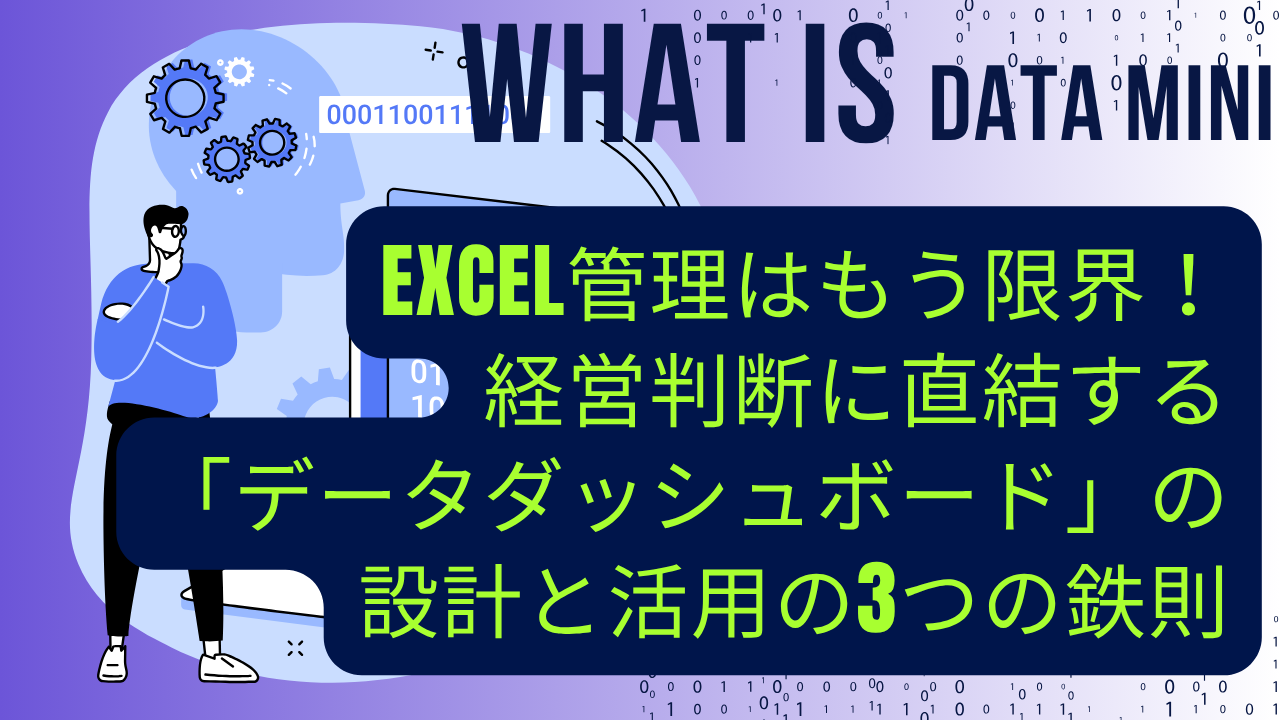 Excel管理はもう限界！経営判断に直結する「データダッシュボード」の設計と活用の3つの鉄則