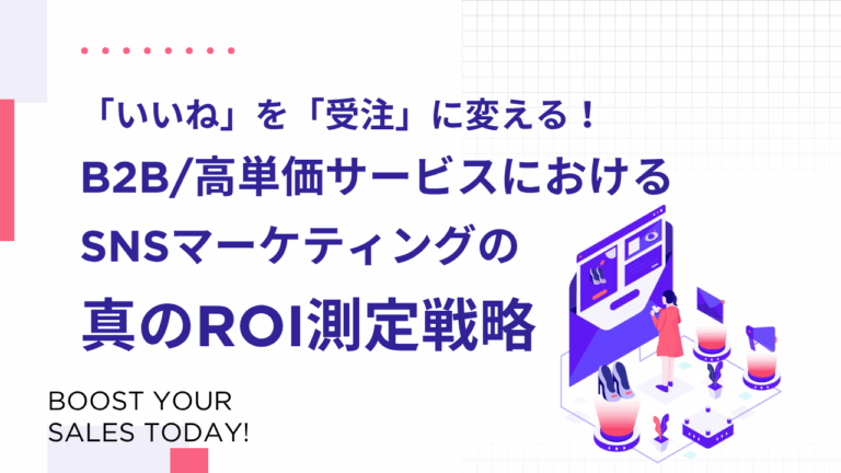 「いいね」を「受注」に変える！B2B/高単価サービスにおけるSNSマーケティングの真のROI測定戦略