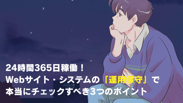🌙 【夜も安心】24時間365日稼働！Webサイト・システムの「運用保守」で本当にチェックすべき3つのポイント