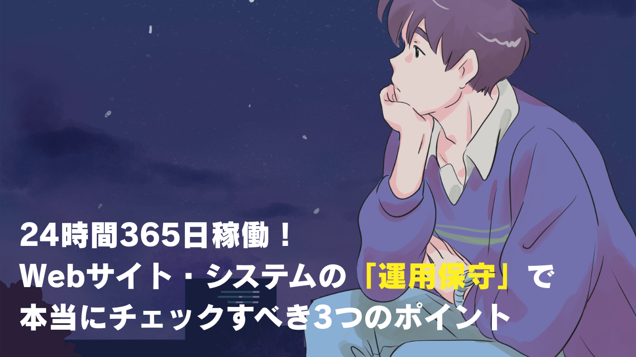 🌙 【夜も安心】24時間365日稼働！Webサイト・システムの「運用保守」で本当にチェックすべき3つのポイント