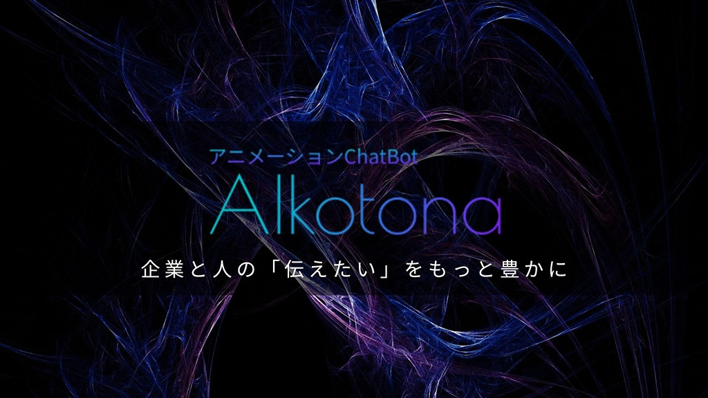 Alkotona（アイコトナ）のサービスイメージ