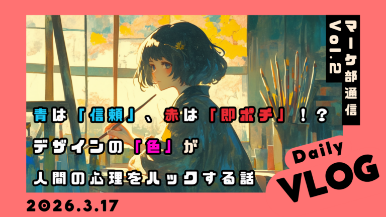 【マーケ部通信 Vol.2】青は「信頼」、赤は「即ポチ」！？デザインの「色」が人間の心理をハックする話🎨✨
