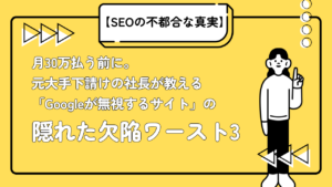 【SEOの不都合な真実】月30万払う前に。元大手下請けの社長が教える「Googleが無視するサイト」の隠れた欠陥ワースト3