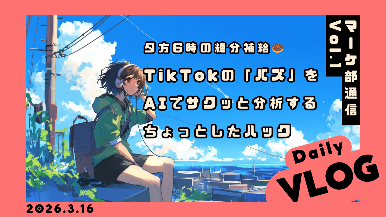 【マーケ部通信Vol.1】夕方6時の糖分補給🍩と、TikTokの「バズ」をAIでサクッと分析するちょっとしたハック