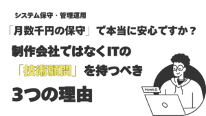 「月数千円の保守」で本当に安心ですか？制作会社ではなくITの「技術顧問」を持つべき3つの理由
