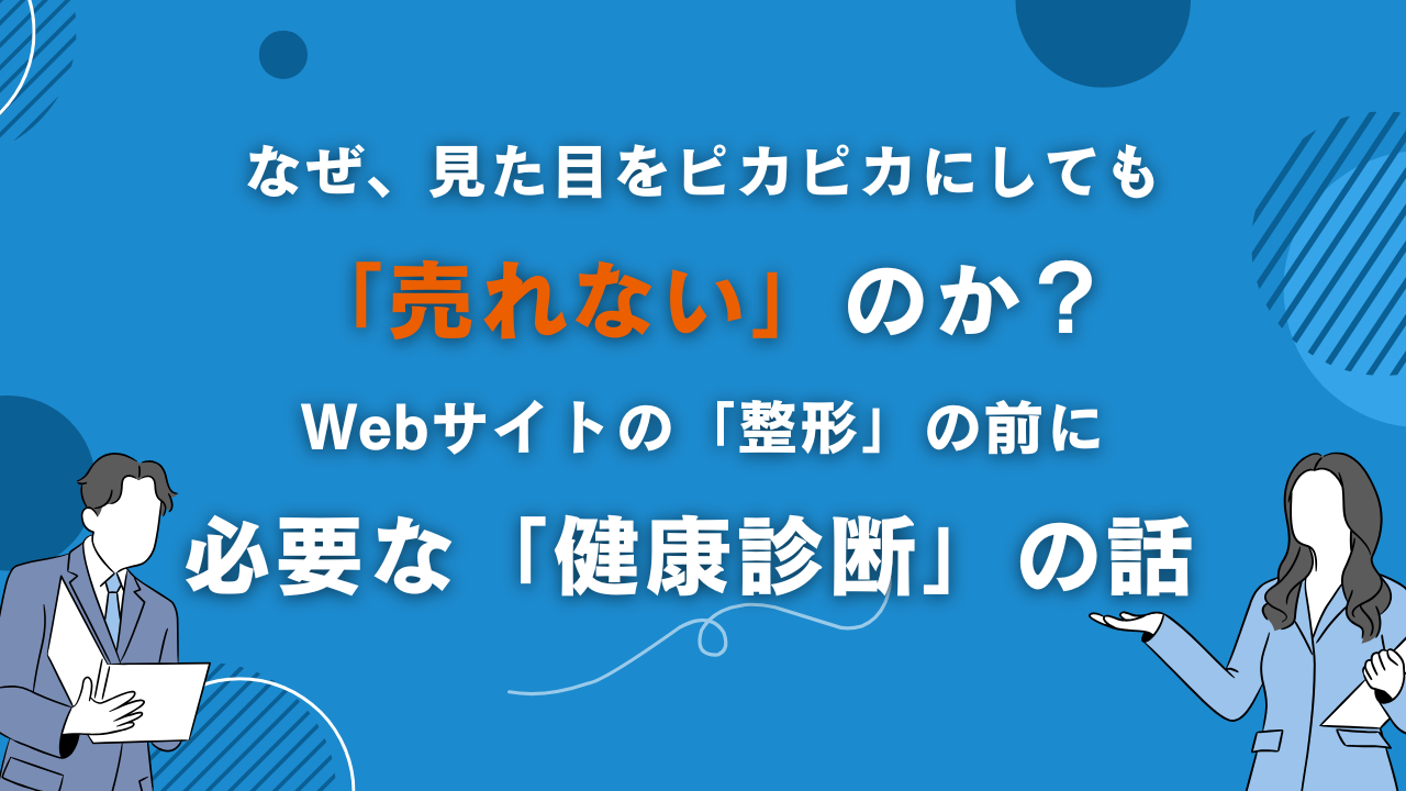 なぜ、見た目をピカピカにしても「売れない」のか？高額なWebサイト・リニューアルの前に必要な「UI/UX・技術診断」 