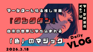 【マーケ部通信 Vol.3】マーケターも唸る推し漫画『ダンダダン』👽👻 白黒の世界に撃ち込まれる「色」のマジック
