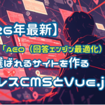 【2026年最新】SEOから「AEO（回答エンジン最適化）」へ。AIに選ばれるサイトを作るヘッドレスCMSとVue.jsの力