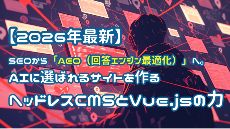 【2026年最新】SEOから「AEO（回答エンジン最適化）」へ。AIに選ばれるサイトを作るヘッドレスCMSとVue.jsの力
