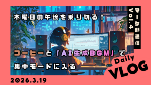 【マーケ部通信 Vol.4】木曜日の午後を乗り切る！特大コーヒー☕️と「AI生成BGM」で集中モード（ゾーン）に入る