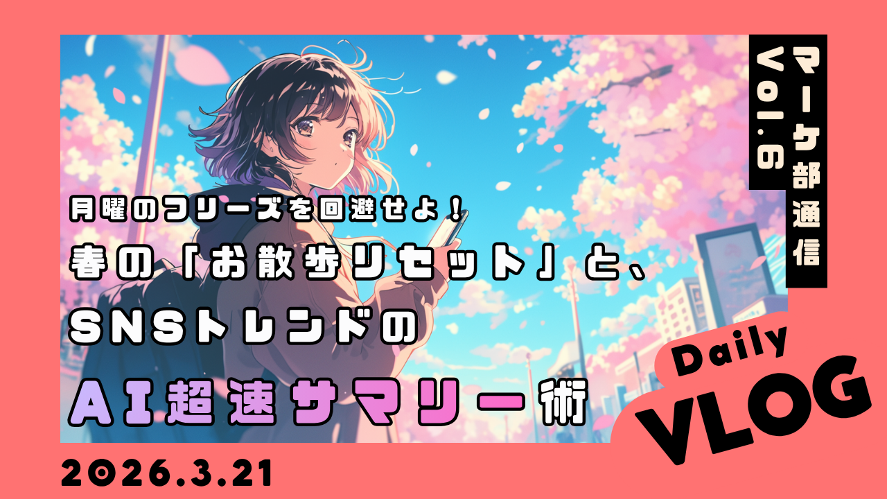 【マーケ部通信 Vol.6】月曜のフリーズを回避せよ！🌸春の「お散歩リセット」と、週末SNSトレンドのAI超速サマリー術✨