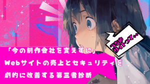 「今の制作会社を変えずに」Webサイトの売上とセキュリティを劇的に改善する第三者診断