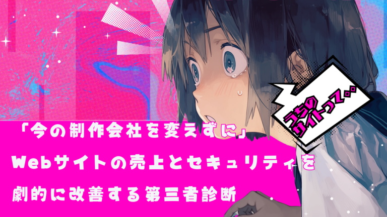「今の制作会社を変えずに」Webサイトの売上とセキュリティを劇的に改善する第三者診断