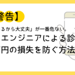 【警告】「動いているから大丈夫」が一番危ない。プロのエンジニアによる診断で、数百万円の損失を防ぐ方法