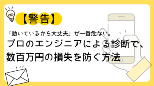 【警告】「動いているから大丈夫」が一番危ない。プロのエンジニアによる診断で、数百万円の損失を防ぐ方法