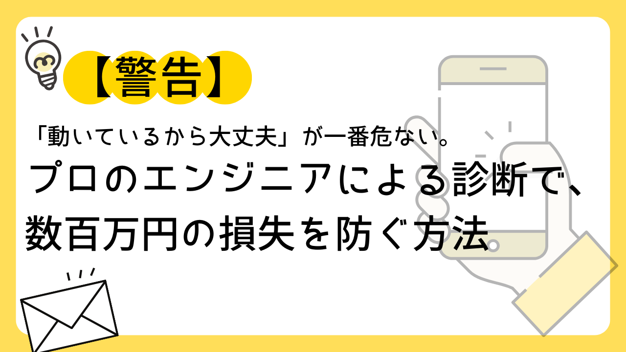 【警告】「動いているから大丈夫」が一番危ない。プロのエンジニアによる診断で、数百万円の損失を防ぐ方法