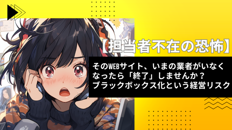そのサイト、担当者が辞めたら「終了」？ブラックボックス化という経営リスクを解消する方法