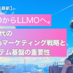 【2026年最新】SEOからLLMO（大規模言語モデル最適化）へ。AI時代のWebマーケティング戦略とシステム基盤の重要性