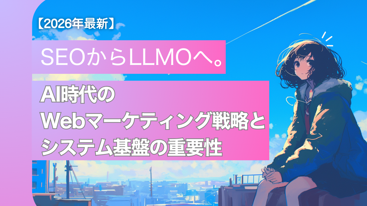 【2026年最新】SEOからLLMO（大規模言語モデル最適化）へ。AI時代のWebマーケティング戦略とシステム基盤の重要性