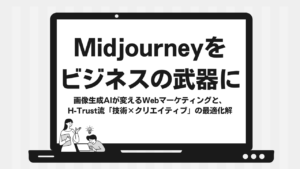 Midjourneyをビジネスの武器に。画像生成AIが変えるWebマーケティングと、H-Trust流「技術×クリエイティブ」の最適化解