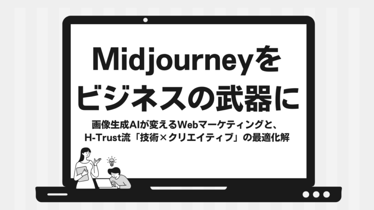 Midjourneyをビジネスの武器に。画像生成AIが変えるWebマーケティングと、H-Trust流「技術×クリエイティブ」の最適化解